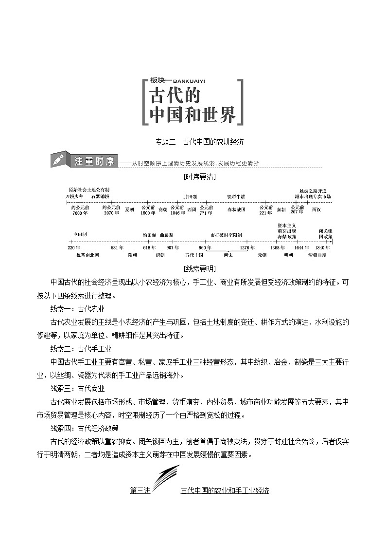 人教版高中历史二次选考专题2第3讲古代中国的农业和手工业经济学案含答案01