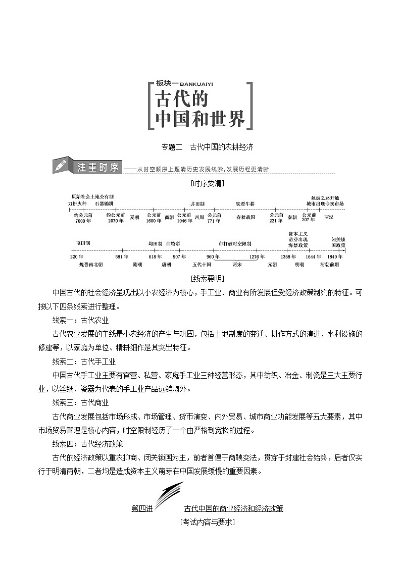 人教版高中历史二次选考专题2第4讲古代中国的商业经济和经济政策学案含答案01