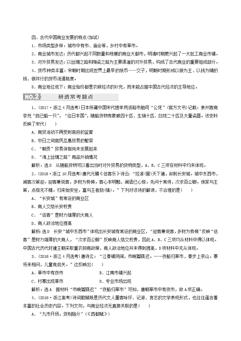 人教版高中历史二次选考专题2第4讲古代中国的商业经济和经济政策学案含答案03