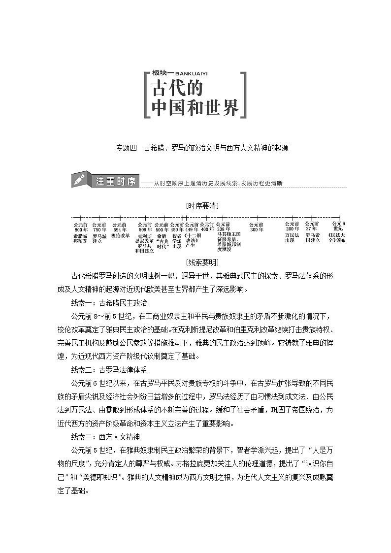 人教版高中历史二次选考专题4第8讲古希腊、罗马的政治文明与西方人文精神的起源学案含答案第1页