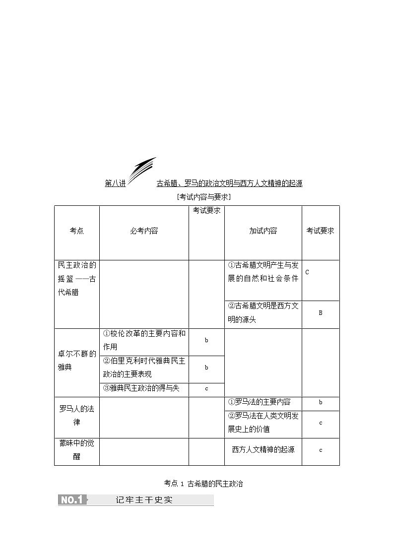 人教版高中历史二次选考专题4第8讲古希腊、罗马的政治文明与西方人文精神的起源学案含答案第2页