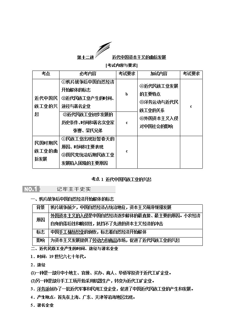 人教版高中历史二次选考专题6第12讲近代中国资本主义的曲折发展学案含答案02