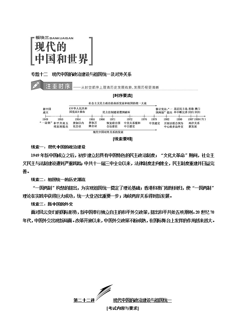 人教版高中历史二次选考专题12第212讲现代中国的政治建设与祖国统一学案含答案01