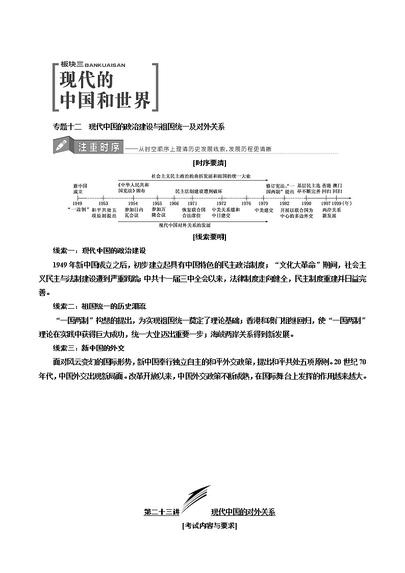 人教版高中历史二次选考专题12第23讲现代中国的对外关系学案含答案第1页