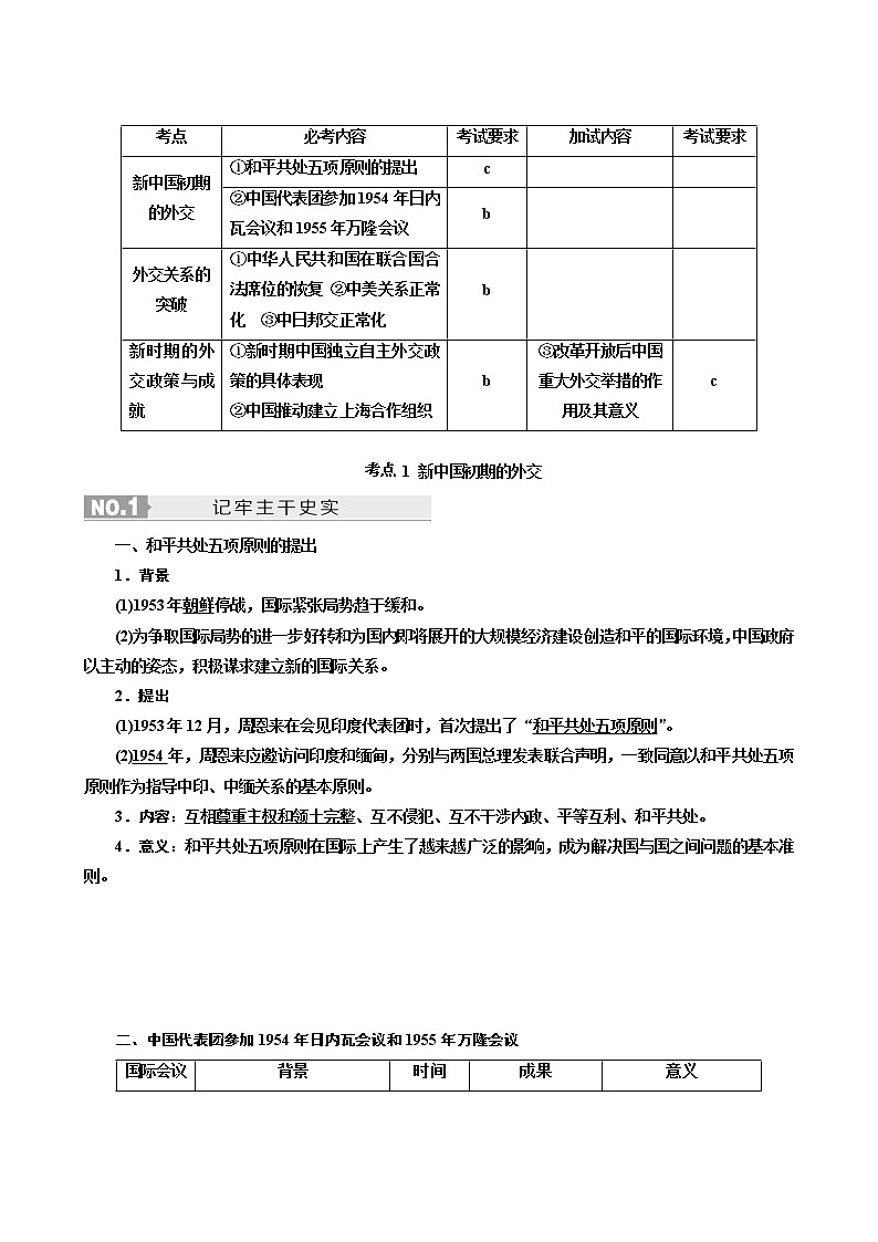 人教版高中历史二次选考专题12第23讲现代中国的对外关系学案含答案第2页