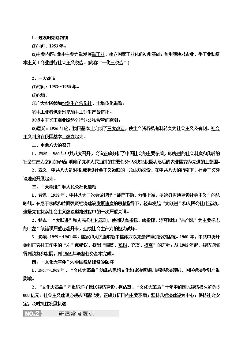 人教版高中历史二次选考专题13第24讲中国社会主义建设道路的探索学案含答案03