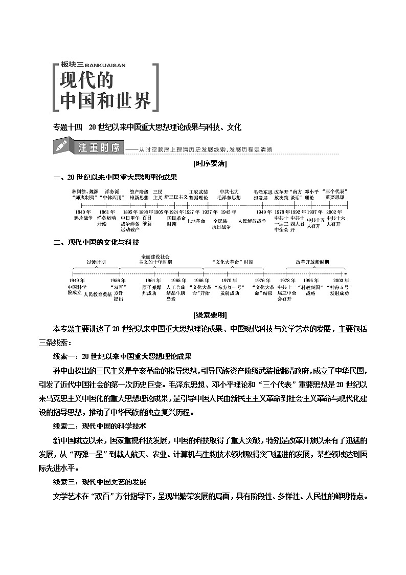 人教版高中历史二次选考专题14第26讲20世纪以来的重大思想理论成果学案含答案第1页