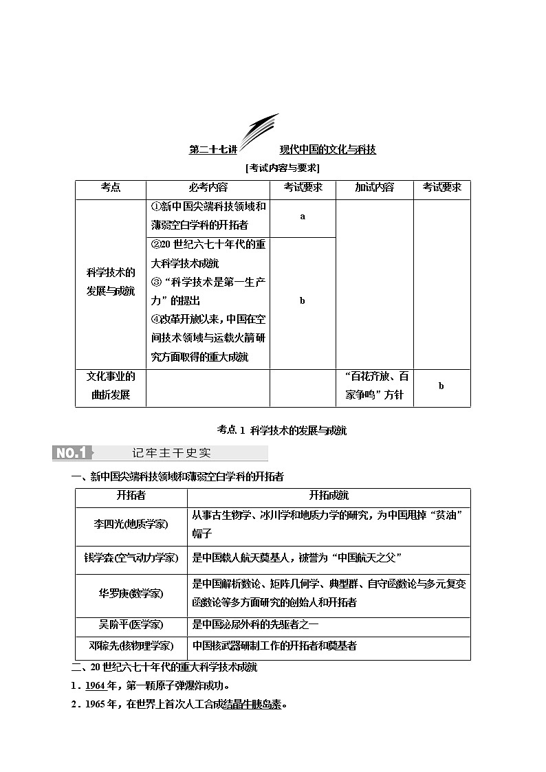 人教版高中历史二次选考专题14第27讲现代中国的文化与科技学案含答案第2页