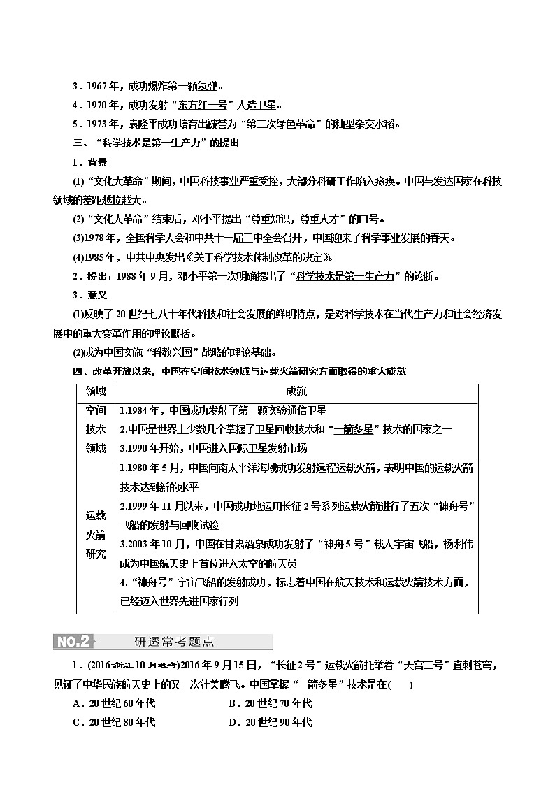 人教版高中历史二次选考专题14第27讲现代中国的文化与科技学案含答案第3页