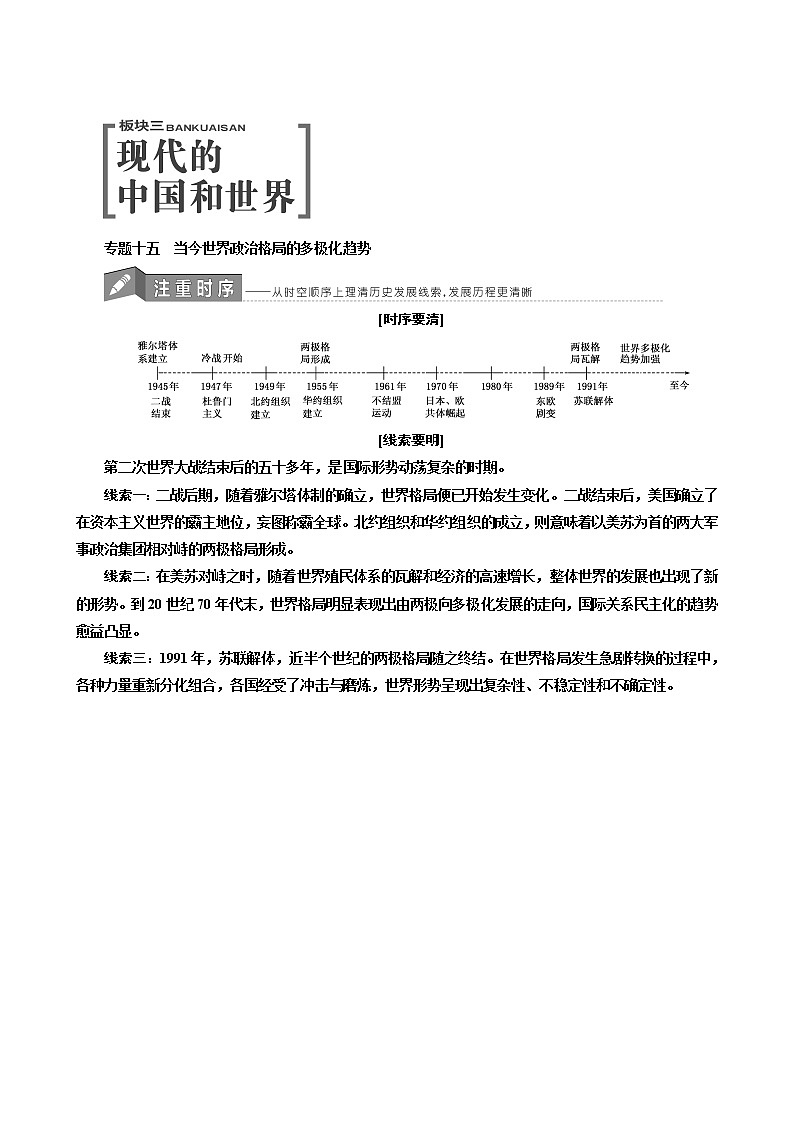 人教版高中历史二次选考专题15第28讲当今世界政治格局的多极化趋势学案含答案第1页