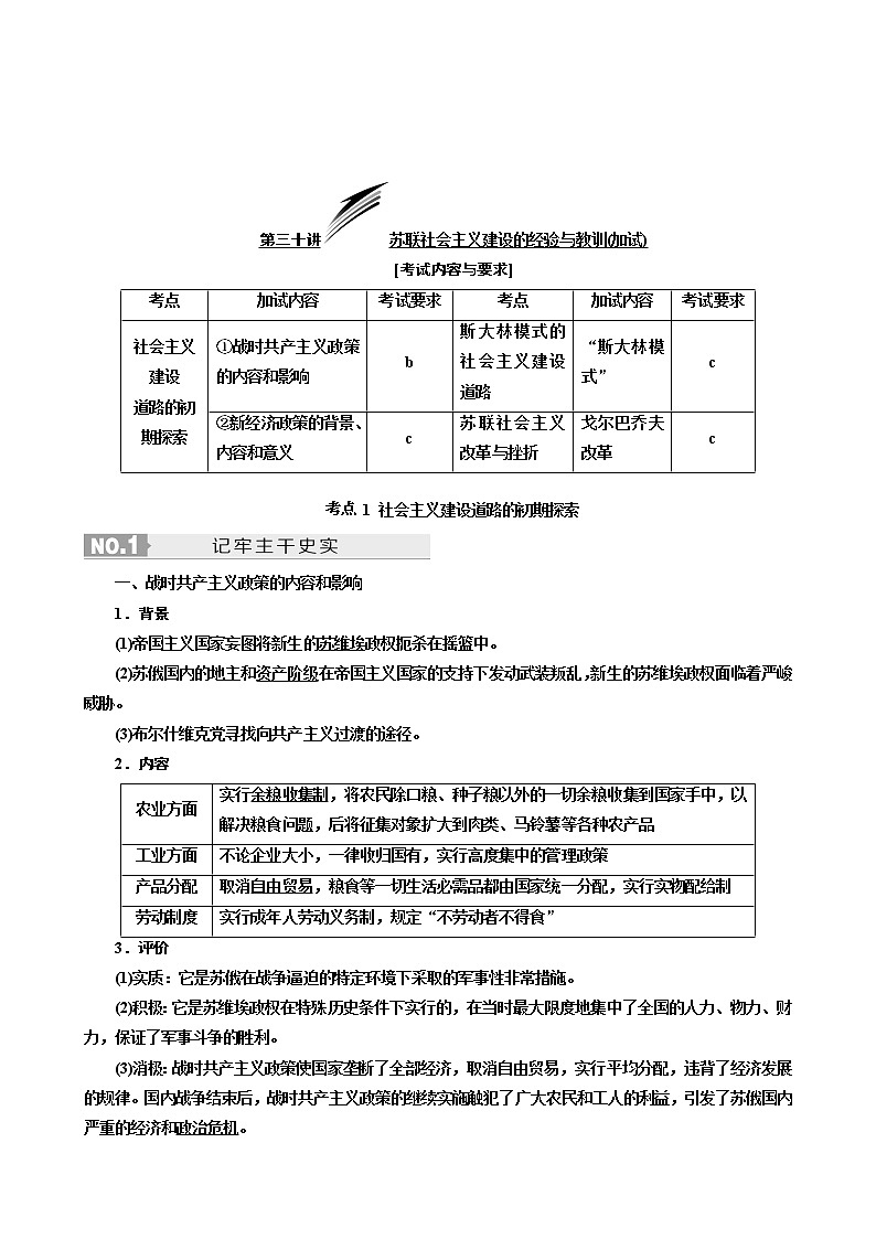 人教版高中历史二次选考专题16第30讲苏联社会主义建设的经验与教训(加试)学案含答案02