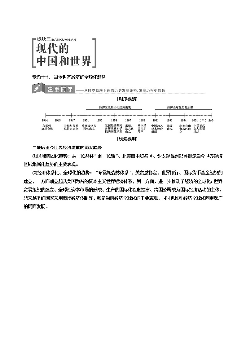 人教版高中历史二次选考专题17第31讲当今世界经济的全球化趋势学案含答案01