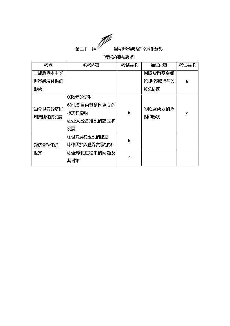 人教版高中历史二次选考专题17第31讲当今世界经济的全球化趋势学案含答案02