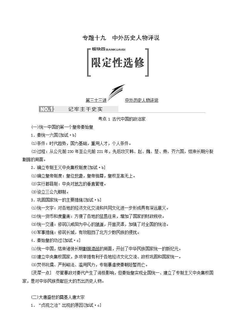 人教版高中历史二次选考专题19第33讲中外历史人物评说学案含答案第1页