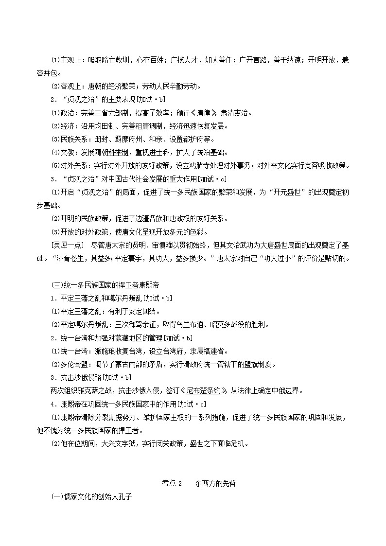 人教版高中历史二次选考专题19第33讲中外历史人物评说学案含答案第2页