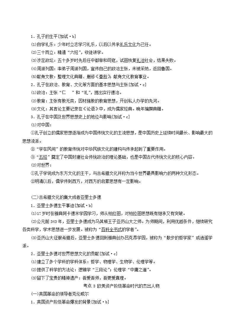 人教版高中历史二次选考专题19第33讲中外历史人物评说学案含答案第3页