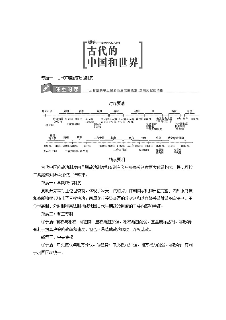 人教版高中历史二次选考专题1第1讲中国早期政治制度的特点及走向“大一统”的秦汉政治学案含答案01