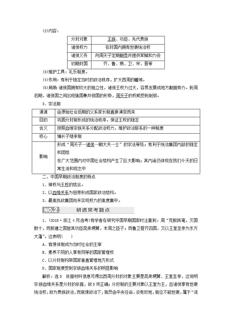 人教版高中历史二次选考专题1第1讲中国早期政治制度的特点及走向“大一统”的秦汉政治学案含答案03