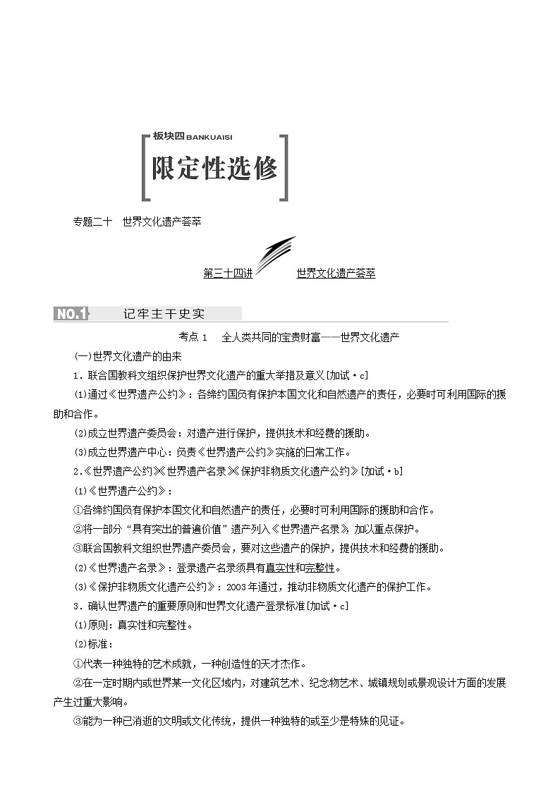 人教版高中历史二次选考专题20第34讲世界文化遗产荟萃学案含答案第1页