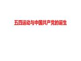 纲要上第21课 五四运动与中国共产党的诞生-课件(共26张PPT)