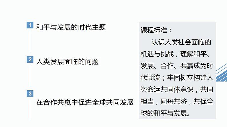 2021-2022学年统编版（2019）高中历史必修中外历史纲要下册第23课 和平发展合作共赢的时代潮流 课件06