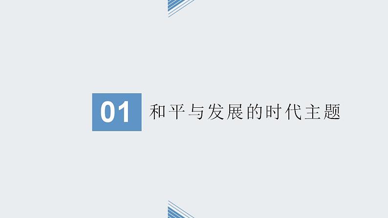 2021-2022学年统编版（2019）高中历史必修中外历史纲要下册第23课 和平发展合作共赢的时代潮流 课件07