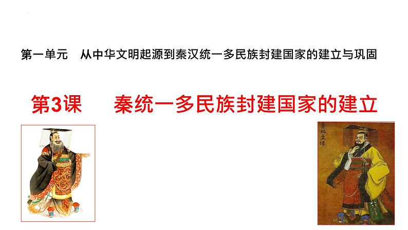 2022-2023学年统编版（2019）高中历史必修中外历史纲要上册第3课 秦统一多民族封建国家的建立 课件第1页