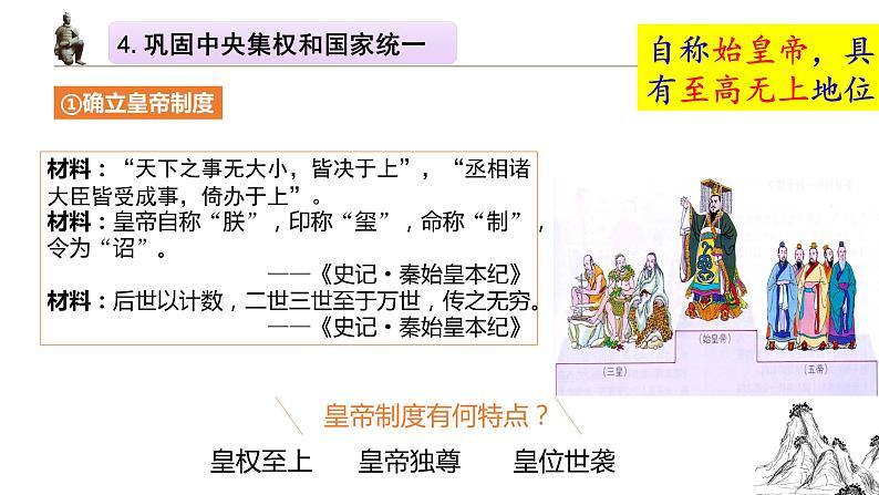 2022-2023学年统编版（2019）高中历史必修中外历史纲要上册第3课 秦统一多民族封建国家的建立 课件第4页