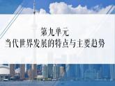 2021-2022学年统编版（2019）高中历史必修中外历史纲要下册第22课   世界多极化与经济全球化课件
