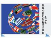 2021-2022学年统编版（2019）高中历史必修中外历史纲要下册第22课   世界多极化与经济全球化课件