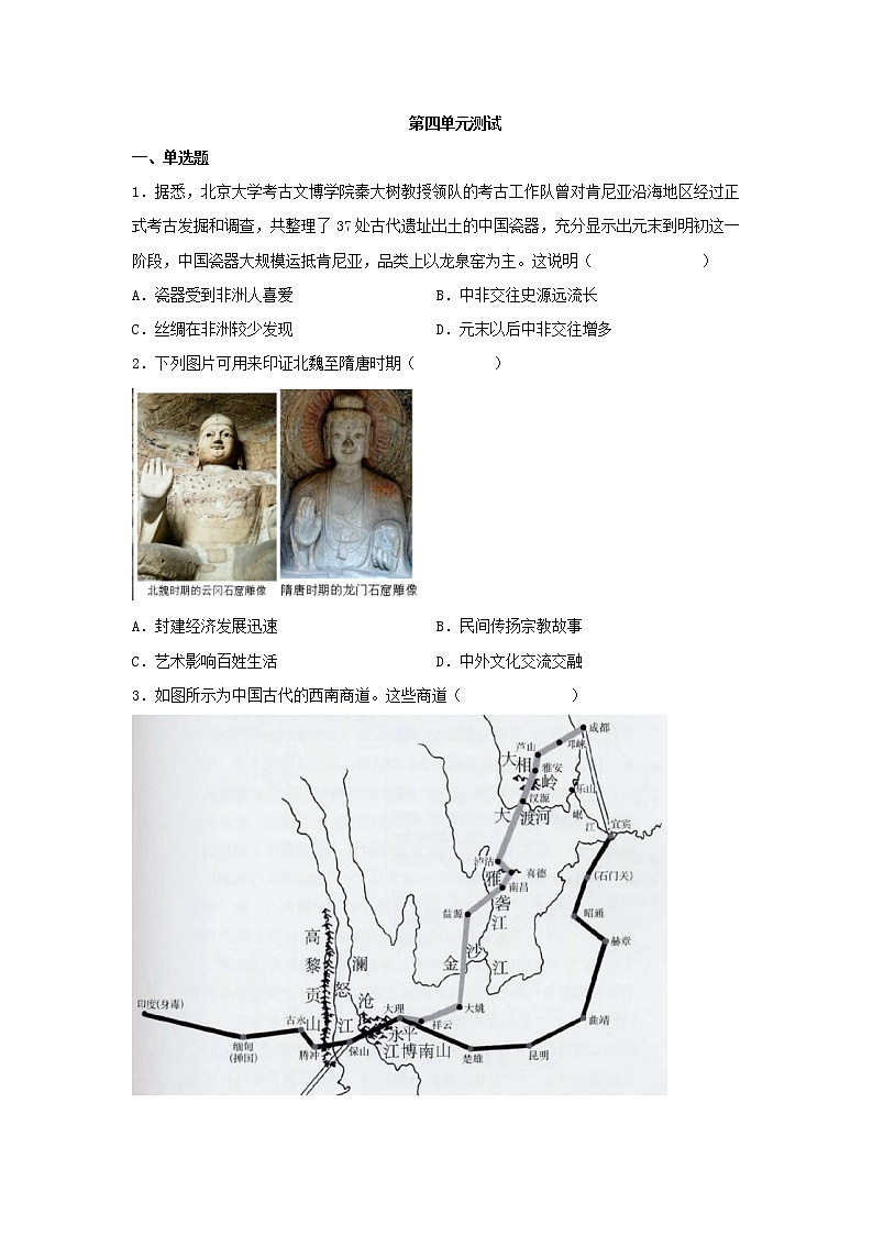 2021-2022学年统编版（2019）高中历史选择性必修3 第四单元 商路、贸易与文化交流 测试第1页