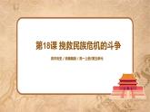 第18课 《挽救民族危亡的斗争》课件+教案