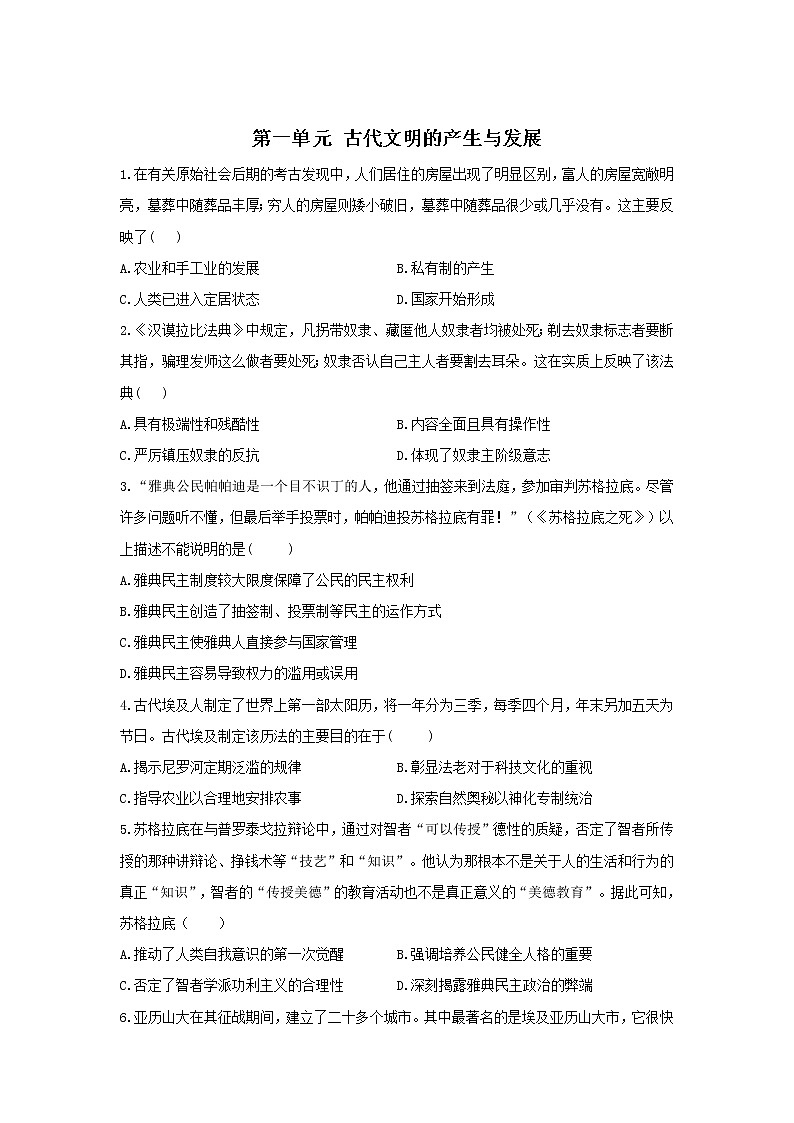 2021-2022学年高一下学期统编版（2019）必修中外历史纲要下第一单元 古代文明的产生与发展 狂练题第1页