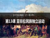 2021-2022学年高中历史统编版（2019）必修中外历史纲要下册第13课 亚非拉民族独立运动 课件