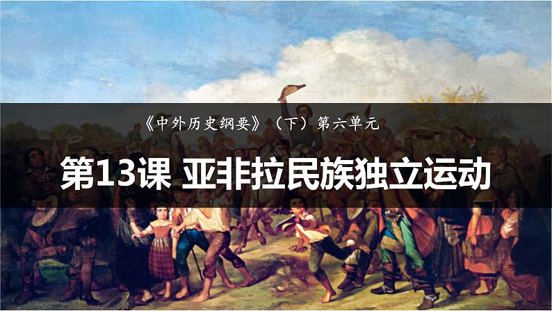 2021-2022学年高中历史统编版（2019）必修中外历史纲要下册第13课 亚非拉民族独立运动 课件第1页