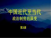 2021-2022学年高中历史统编版（2019）选择性必修一第3课 中国近代至当代政治制度的演变 课件