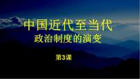 人教统编版选择性必修1 国家制度与社会治理第3课 中国近代至当代政治制度的演变教课内容ppt课件