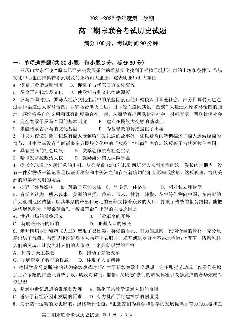 黑龙江省佳木斯市汤原县高级中学等四校2021-2022学年高二下学期期末联考历史试题01