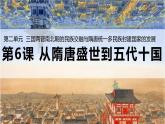 2022-2023学年高中历史统编版（2019）必修中外历史纲要上册第6课 从隋唐盛世到五代十国 课件