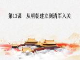 2022-2023学年高中历史统编版（2019）必修中外历史纲要上册第13课 从明朝建立到清军入关 课件
