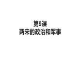 2022-2023学年高中历史统编版（2019）必修中外历史纲要上册第9课 两宋的政治和军事 课件
