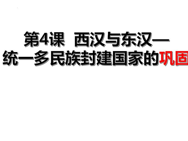 2022-2023学年高中历史统编版（2019）必修中外历史纲要上册第4课 西汉与东汉——统一多民族封建国家的巩固 课件第1页