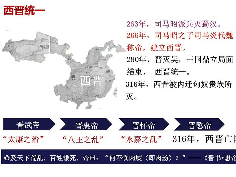 2022-2023学年高中历史统编版（2019）必修中外历史纲要上册第5课 三国两晋南北朝的政权更迭与民族交融 课件05