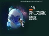 2021-2022学年高中历史统编版（2019）必修中外历史纲要下册第19课 资本主义国家的新变化 课件