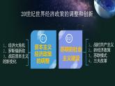 2021-2022学年高中历史统编版（2019）必修中外历史纲要下册第19课 资本主义国家的新变化 课件