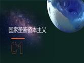 2021-2022学年高中历史统编版（2019）必修中外历史纲要下册第19课 资本主义国家的新变化 课件