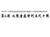 2022-2023学年高中历史统编版（2019）必修中外历史纲要上册第6课 从隋唐盛世到五代十国 课件