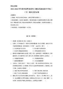 2021-2022学年贵州省黔东南州三穗县民族高级中学高二（下）期末历史试卷（含解析）