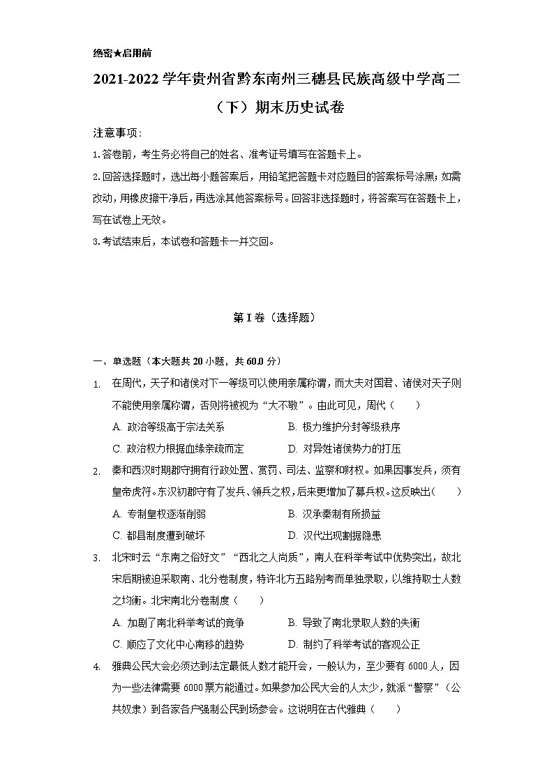 2021-2022学年贵州省黔东南州三穗县民族高级中学高二（下）期末历史试卷（含解析）第1页