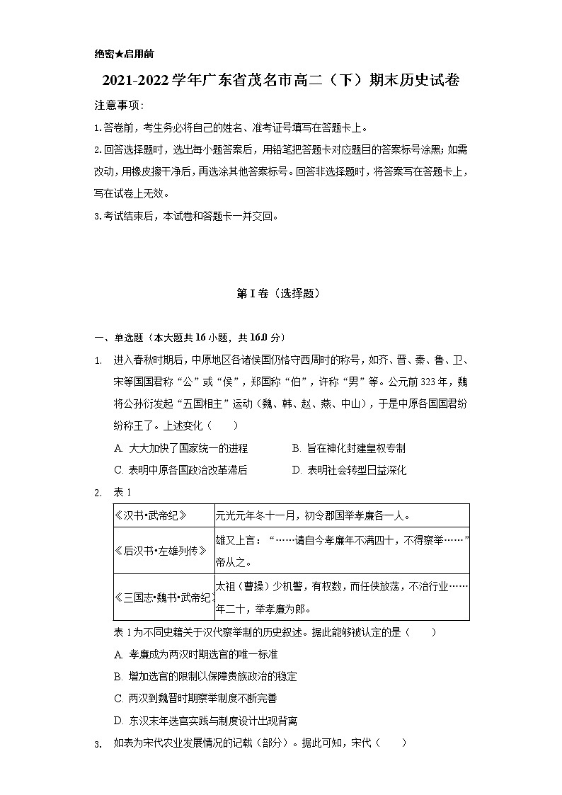 2021-2022学年广东省茂名市高二（下）期末历史试卷（含解析）第1页